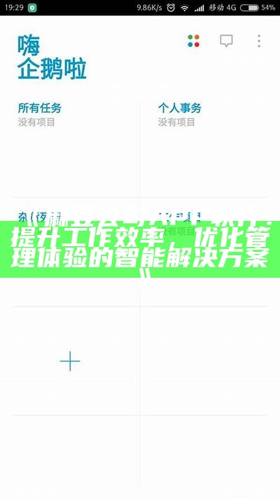 《麻豆公司APP软件：提升工作效率，优化管理体验的智能对策》