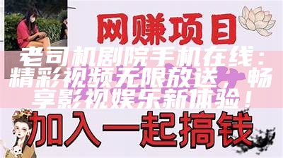 老司机视频分享：畅享精彩老司机视频在线观看，获取最新热门内容！