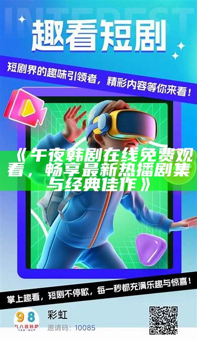 《午夜韩剧在线免费观看，畅享最新热播剧集与经典佳作》