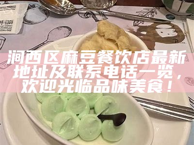 涧西区麻豆餐饮店最新地址及联系电话一览，欢迎光临品味美食！