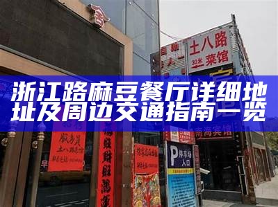 浙江路麻豆餐厅详细地址及周边交通指南一览