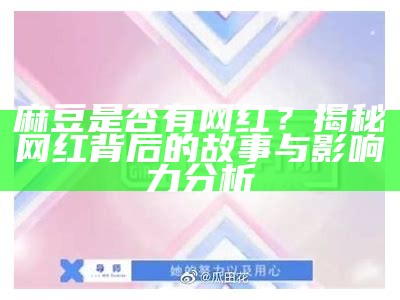 麻豆是否有网红？揭秘网红背后的故事与影响力调查