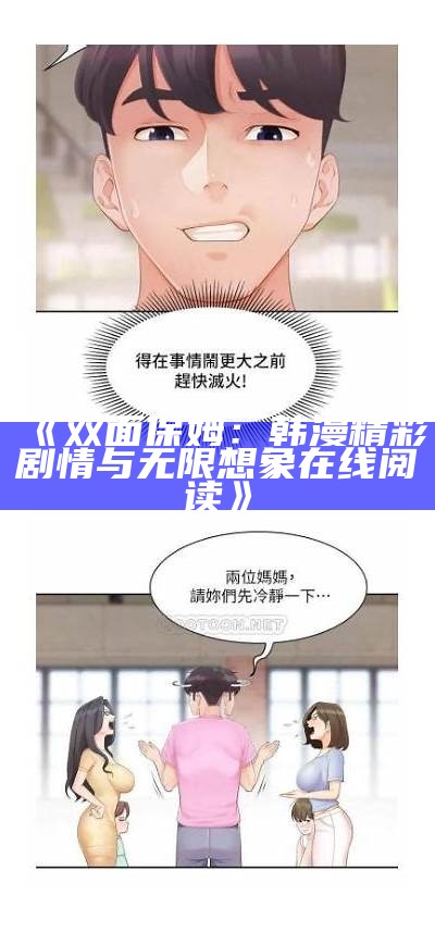 《双面保姆：韩漫精彩剧情与无限想象在线阅读》